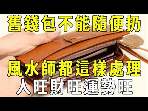 如何處理舊錢包